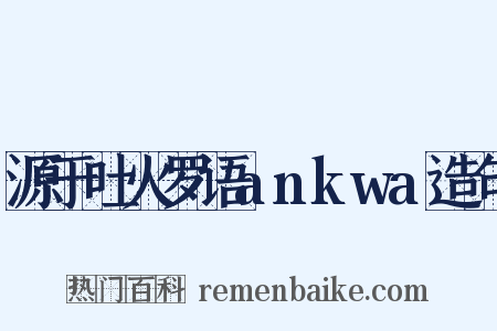 源于吐火罗语ankwa造句是什么意思的图片